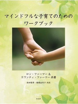 cover image of マインドフルな子育てのためのワークブック